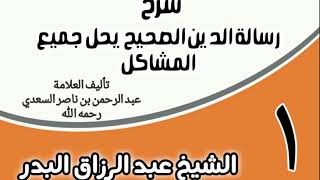 صورة شرح رسالة الدين الصحيح يحل جميع المشاكل