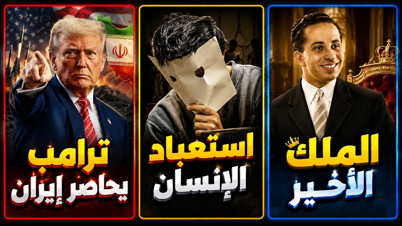 ترامب يحاصر إيران | استعباد الإنسان | آخر ملوك العراق
