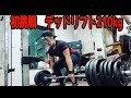 210kg【初チャレンジ】デッドリフト