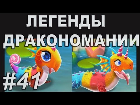 Легенды Дракономании Прохождение Часть 41 - Dragon Mania Legends PC Walkthrough Part 41