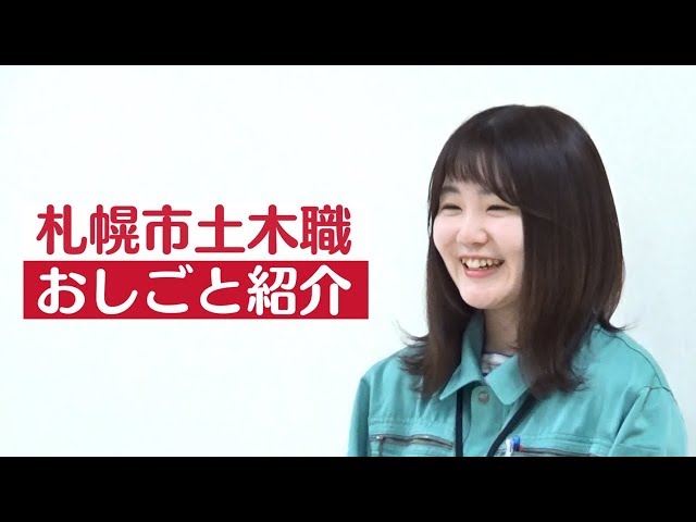 札幌市土木職採用PV「６人の女性クリエイター編」