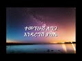 Natnael Leta አልቻልኩም ጎኔ Lyrics Video Ethiopian New Music