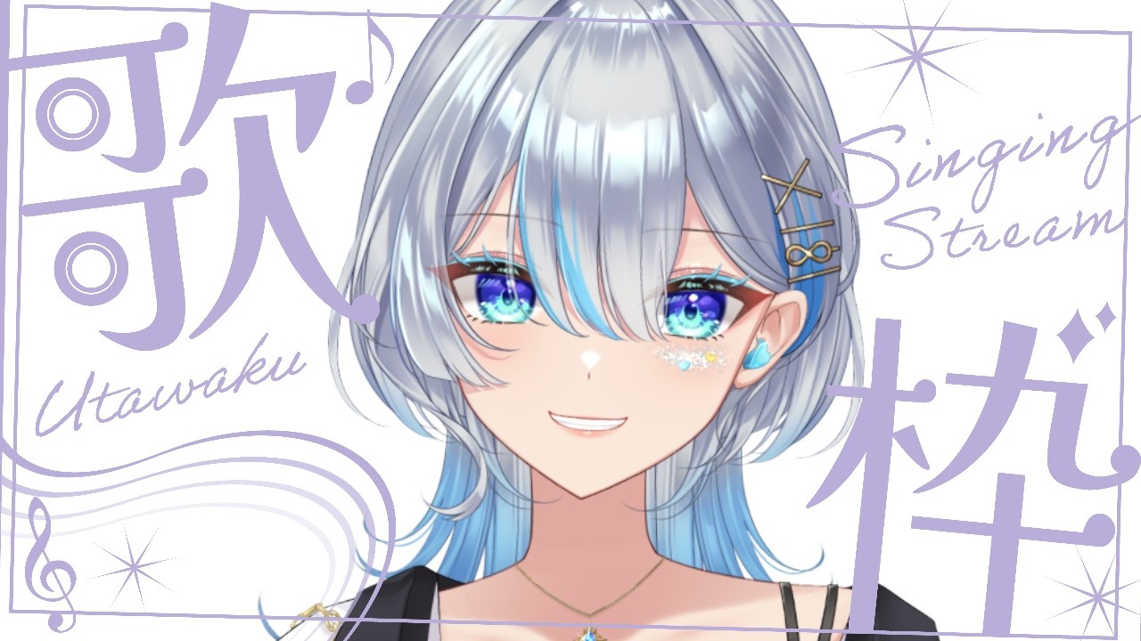 【#歌枠】作業用BGMにぜひ！歌います！ #karaoke  #vsinger    #うたうよしん