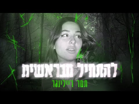 להתחיל מבראשית