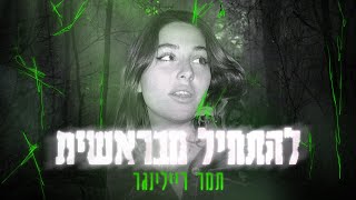 להתחיל מבראשית