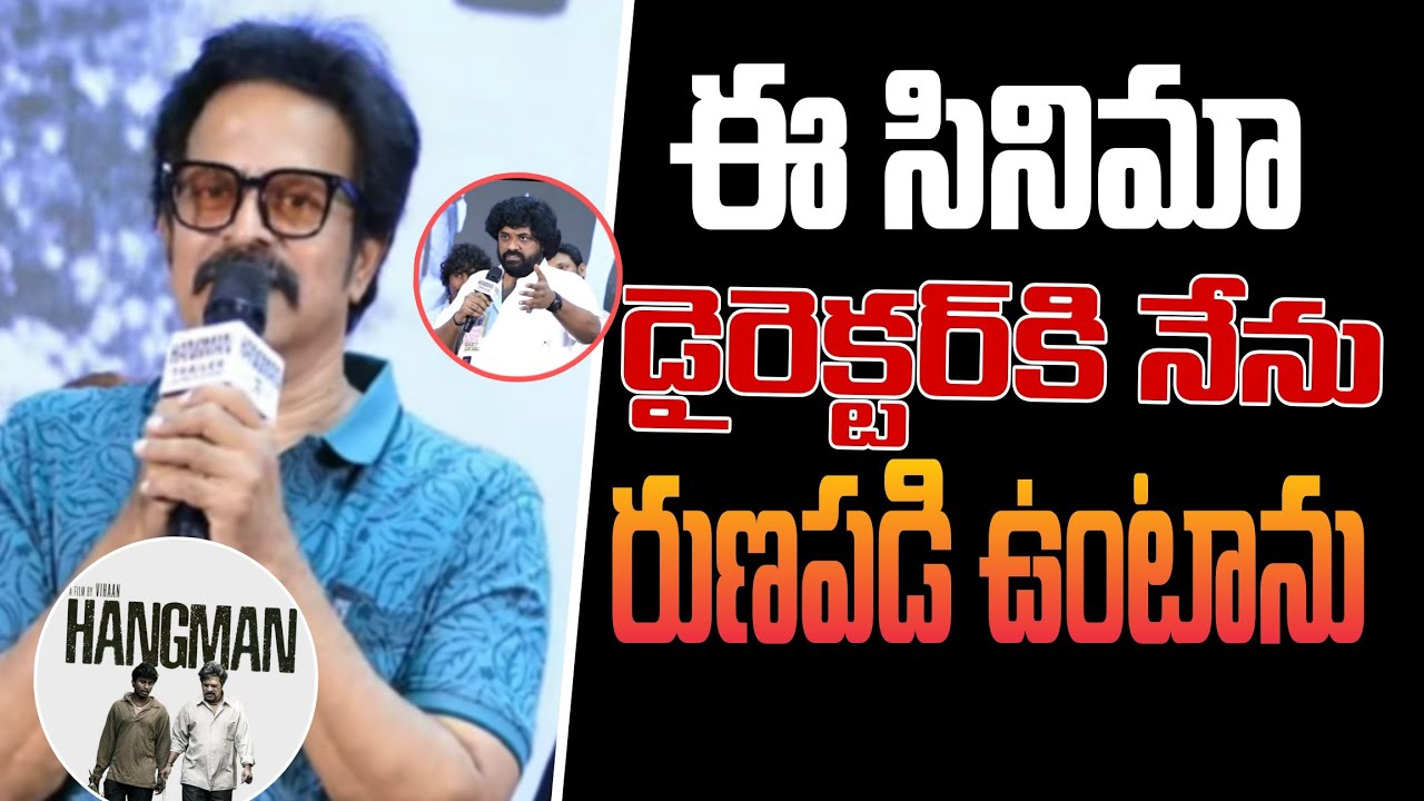 నటుడు బ్రహ్మాజీ – ‘హ్యాంగ్‌మ్యాన్’ ట్రైలర్ లాంచ్ ఈవెంట్‌లో ప్రసంగం