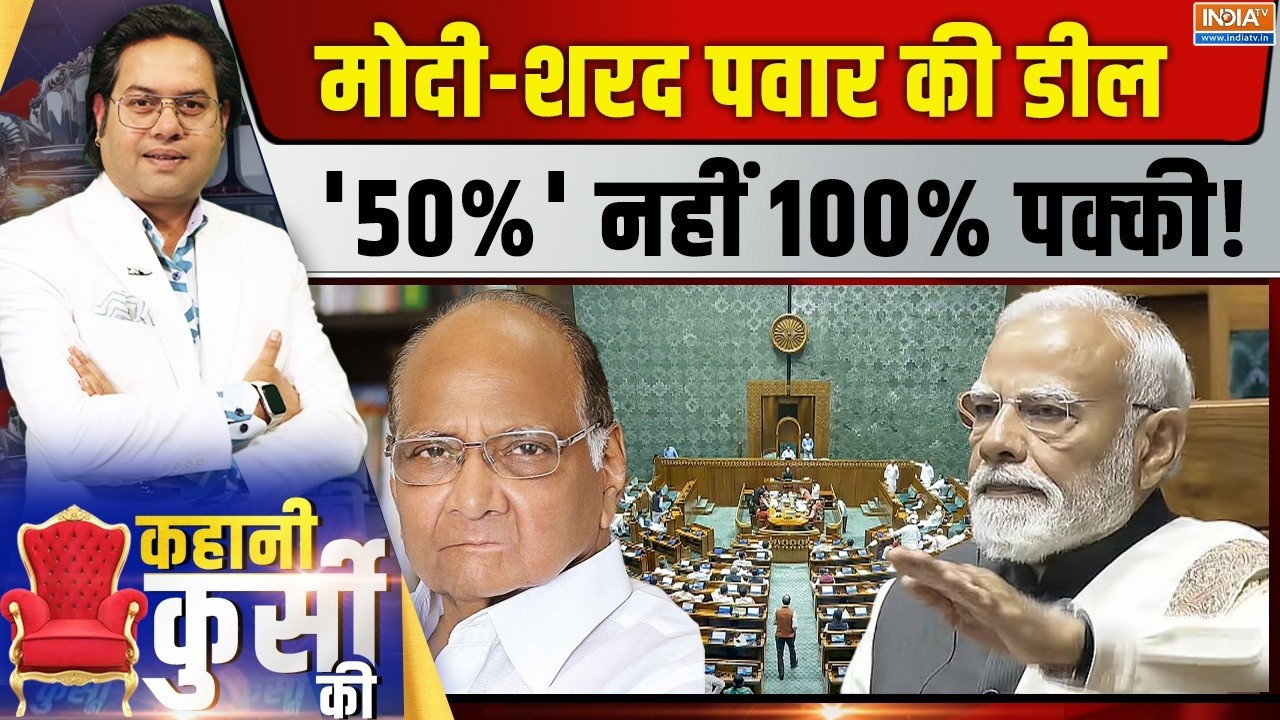 Kahani Kursi Ki LIVE: डिलिमिटेशन पर पवार प्ले, मोदी के नंबर सेट ! Delimita