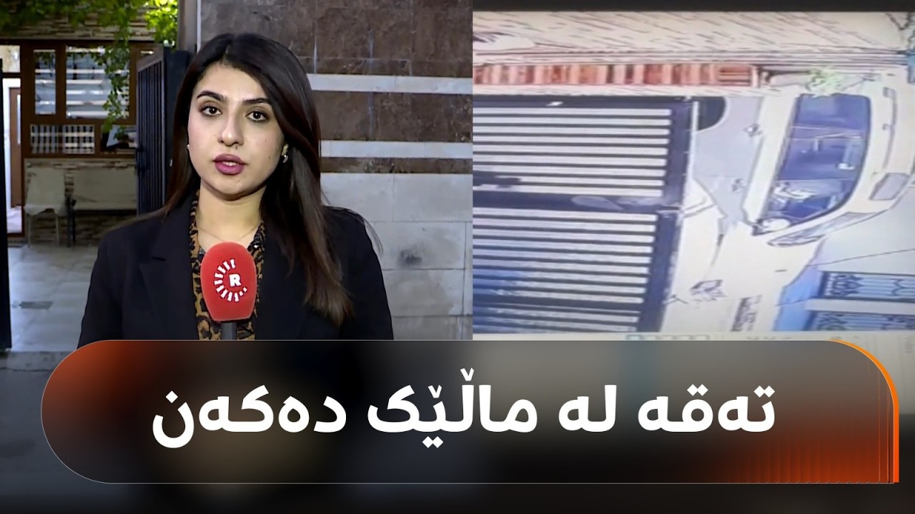 ڤیدیۆ | لە گەڕەکێکی هەولێر دەستڕێژی گولـلە لە ماڵێک کراوە و دەرگە و پەنجەرەکانی شکاندوون