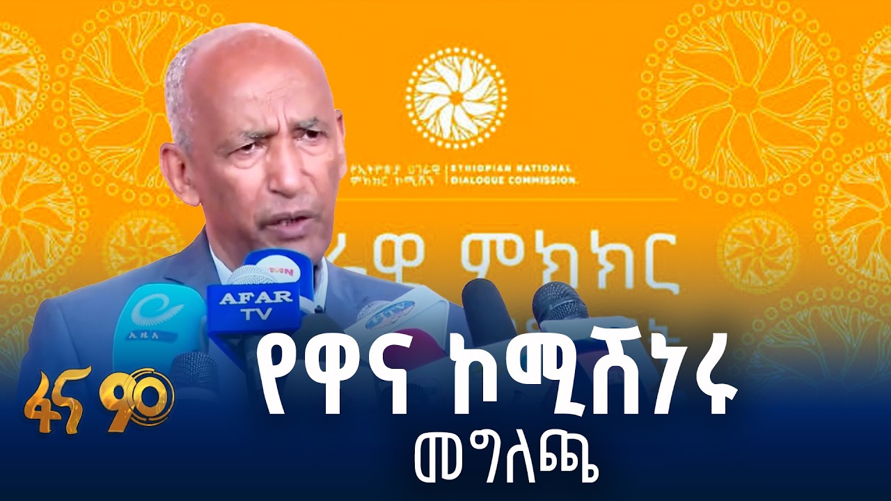 የምክክር ጉባዔው የእስከ አሁን ሂደት