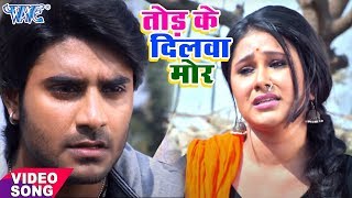Download lagu तोड़ के दिलवा मोर | Chintu Pandey का ये दर्द भरा गाना सुनके अपने आँशु नहीं रोक पाएंगे | Sad Song 2020 mp3