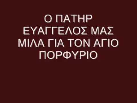Ομιλία για τον Άγιο Πορφύριο