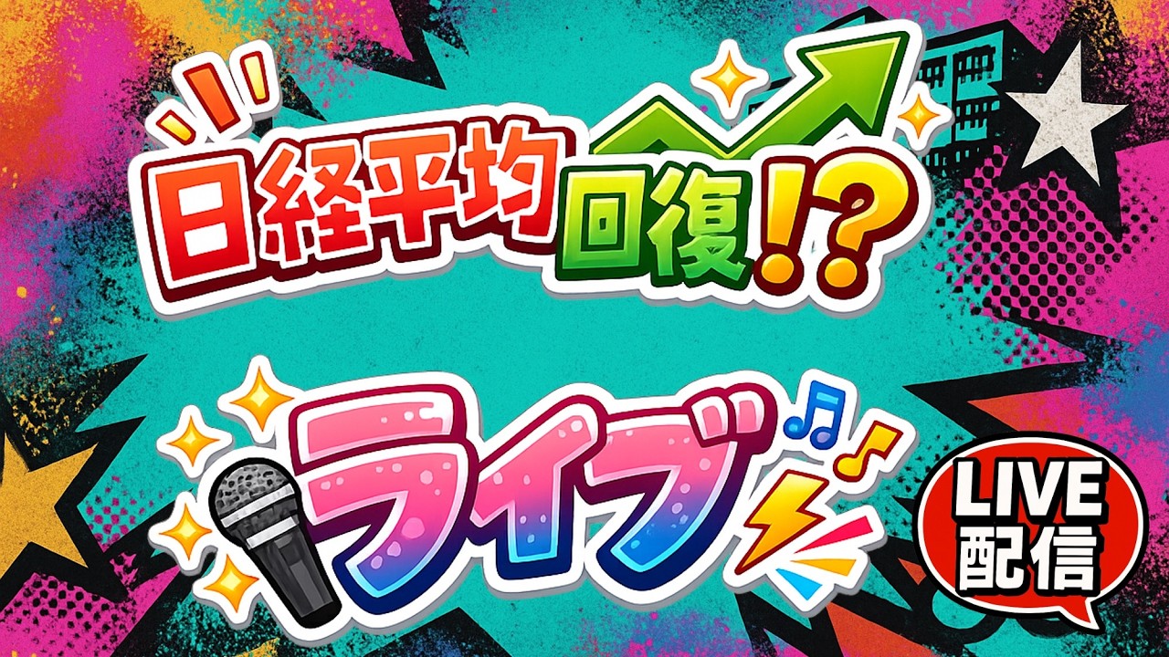【ライブ】日経平均回復したの！？資産UPライブ