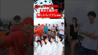 レイクレの動画に出る美女をご覧あれ#レイクレ天下統一も投稿よろしくな #レイクレしか勝たん #レイクレ面白集 #レイクレ切り抜き隊 #たかし #どば師匠 #てっちゃん #ともやん #ぺろ愛男爵