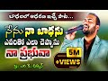 NENU NAA BAADHANU EVARITHO ELA CHEPPANU NAA PRABHUVA Bro Mk Dilwin