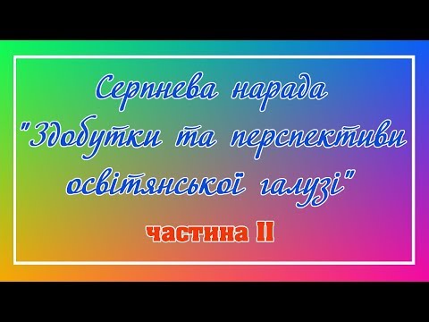 Серпнева нарада "Здобутки та перспективи освітянської галузі". м. КРОПИВНИЦЬКИЙ (part II)