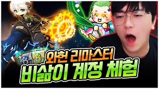 와헌 리마스터! 비삶이 계정으로 체험해 봤습니다 [팡이요,  메이플스토리]