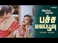 Pachamala Poovu Song | Kizhakku Vaasal Movie | Karthik | Revathi | Ilaiyaraaja | Sathya Jyothi