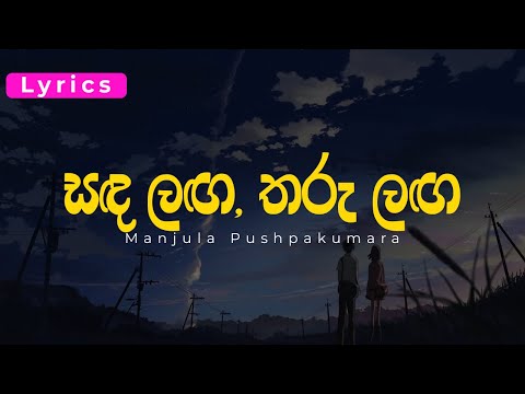 Sanda Langa - Manjula Pushpakumara Official Lyrics