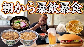 【暴飲暴食】朝から好きな物を食べる1日！吉野家！牛丼！豚丼！うどんそば！岡山！マクドナルド！チーズバーガー！カップラーメン！