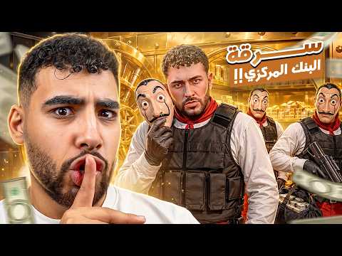 إسكندر في أقوي سطو مسلح علي بنك كيان🏦 | قراند الحياه الواقعية🔥