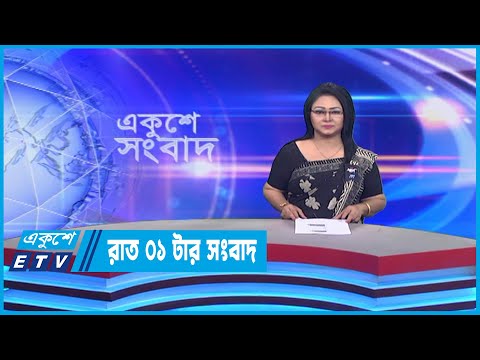 01 AM News || রাত ০১টার সংবাদ || 26 February 2023 || ETV News