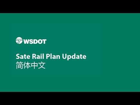 State Rail Plan preview in Chinese