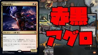 スタンデッキ紹介！㉑赤黒アグロ【エルドレインの王権期】【こばとん】