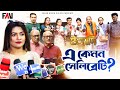 এ কেমন সেলিব্রেটি ইত্যাদি মৌলভীবাজার