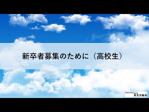 新卒者の募集のために【高校生】