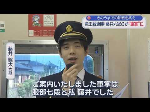 YouTube Video 将棋の竜王戦を戦った藤井聡太六冠と服部慎一郎七段が伊豆箱根鉄道の車掌に　静岡・三島市