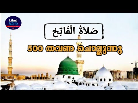 Swalthul Fathih | 500 Time | സ്വലാത്തുൽ ഫാത്വിഹ് | صلاة الفاتح