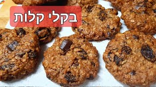 עוגיות שיבולת שועל מהירות ובריאות טבעוניות Quick and healthy vegan oatmeal cookies בקלי קלות-המותג (ליהי קרויץ - מטבח בקלי קלות) - התמונה מוצגת ישירות מתוך אתר האינטרנט יוטיוב. זכויות היוצרים בתמונה שייכות ליוצרה. קישור קרדיט למקור התוכן נמצא בתוך דף הסרטון