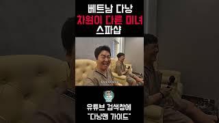 베트남 다낭 이발소… 미녀 관리사 수준이 이 정도라고?#shorts #다낭자유여행 #베트남 #베트남마사지 #…