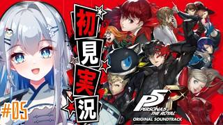 【ペルソナ5】#５ 人生初ペルソナ！カモシダ・パレス決着へ…！？【完全初見実況｜ /ペンギンVtuber / 皇みかど 】