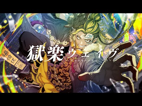 獄楽ウェイヴ