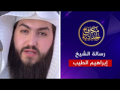 رسالة الشيخ إبراهيم الطيب إلى محمد شمس الدين