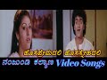Hosa Premadali Nanjundi Kalyana ನಂಜುಂಡಿ ಕಲ್ಯಾಣ Kannada Video Songs