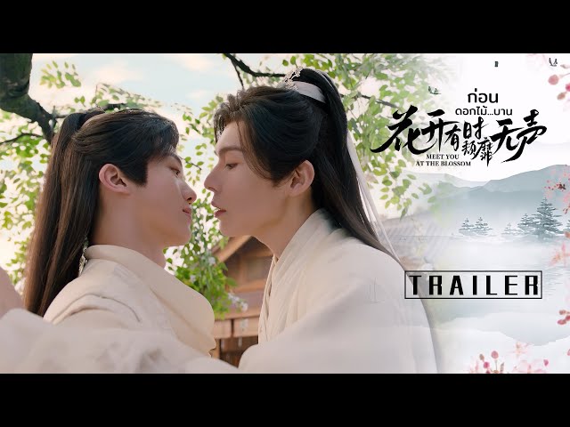 终极预告 | 遇一人，山水有逢；终一人，悱恻至生 定档7.11，敬请期待！ #花开有时颓靡无声 #MeetYouattheBlossom #ก่อนดอกไม้บาน