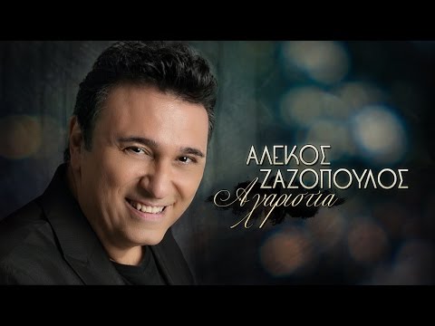 Αλέκος Ζαζόπουλος - Αχαριστία | Alekos Zazopoulos - Axaristia - Official Audio Release