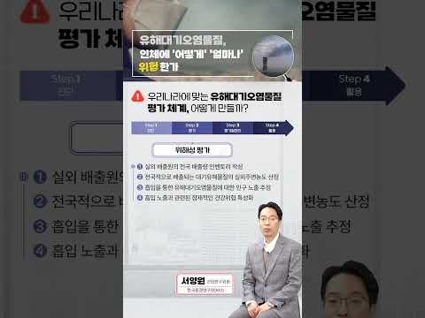 우리나라에 맞는 유해대기오염물질 평가 체계는 어떻게 만들까요?