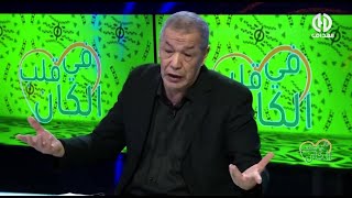 بث مبـــاشر???? علي بن شيخ خلطها في قلب الكان بعد إقصاء الخضر من كأس إفريقيا