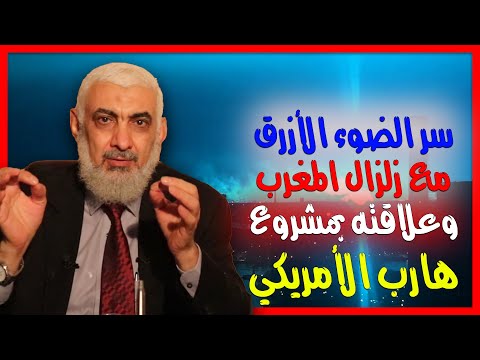 الضوء الأزرق مع زلزال المغرب