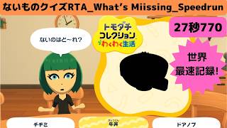 世界最速!27秒770_RTAないものクイズ_トモダチコレクションわくわく生活_What’s Miissing_Speedrun_Tomodachi Life: Living The Dream