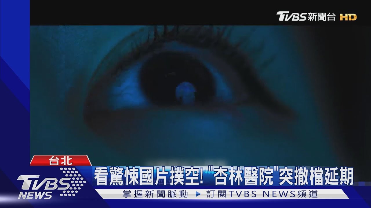 撲空! 星馬仍有疫情「杏林醫院」突撤檔延期