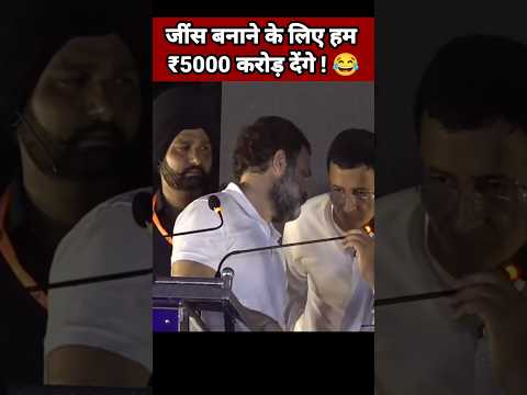 जींस बनाने के लिए हम ₹5000 करोड़ देंगे 😂| Modi Comedy | Rahul Gandhi Funny #Shorts