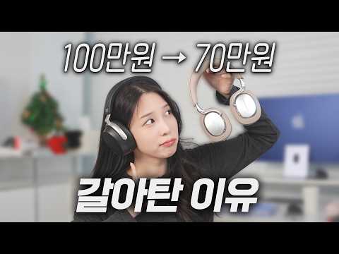 100만원 헤드폰 쓰다 70만원으로 내려오니까 더 행복함ㅋㅋ 반전 이유? (젠하이저 HDB630)