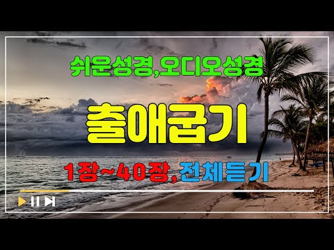 2.출애굽기1장~40장,전체듣기,쉬운성경,입체낭독,성경듣기,성경통독,오디오성경