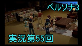 【初見実況】ペルソナ3もやっていこうFes【第55回】