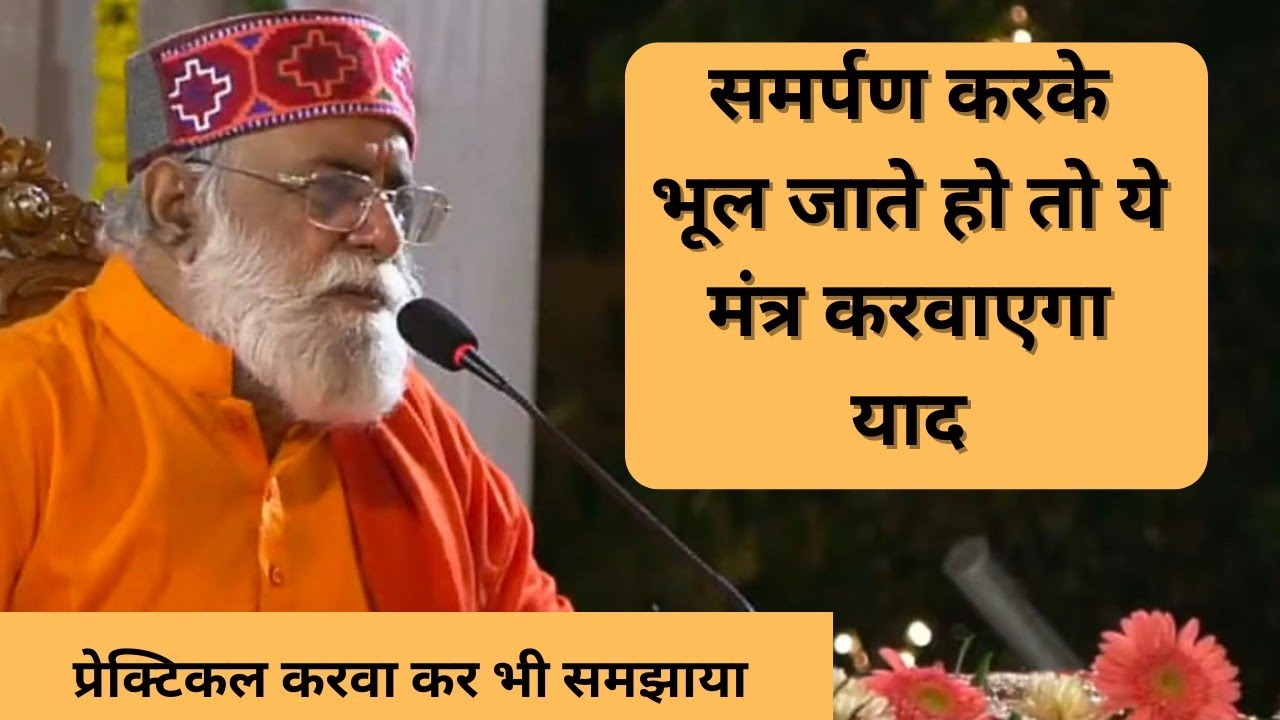 समर्पण करने मे मंत्र, प्रेक्टिकल से भी समझाया सतगुरु देव जी ने- सतगुरु वाणी- शास्त्रों की बाते