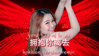 Download lagu yong bao ni lv qu 拥抱你离去 hokkien version remix - donna lie mp3